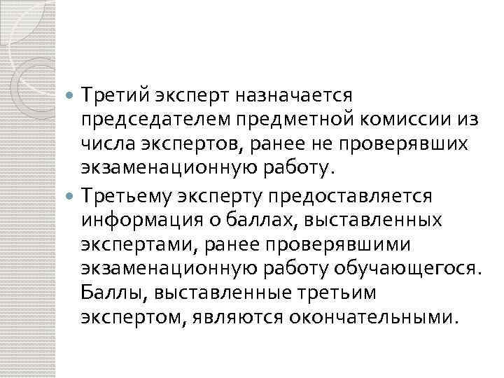 Третий эксперт назначается председателем предметной комиссии из числа экспертов, ранее не проверявших экзаменационную работу.