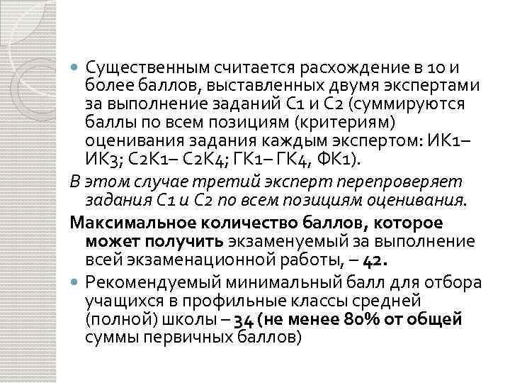 Существенным считается расхождение в 10 и более баллов, выставленных двумя экспертами за выполнение заданий