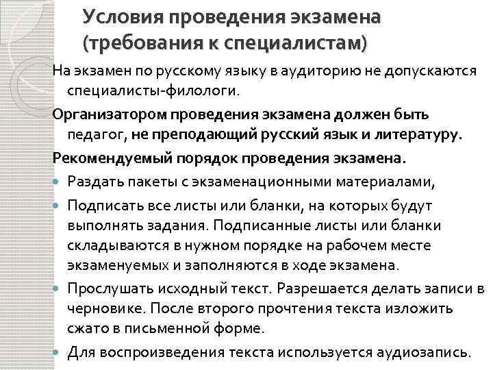 Условия проведения экзамена (требования к специалистам) На экзамен по русскому языку в аудиторию не