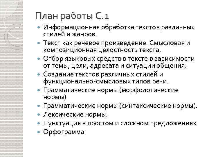 План работы С. 1 Информационная обработка текстов различных стилей и жанров. Текст как речевое