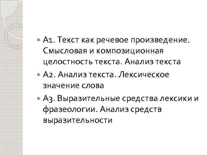 А 1. Текст как речевое произведение. Смысловая и композиционная целостность текста. Анализ текста А