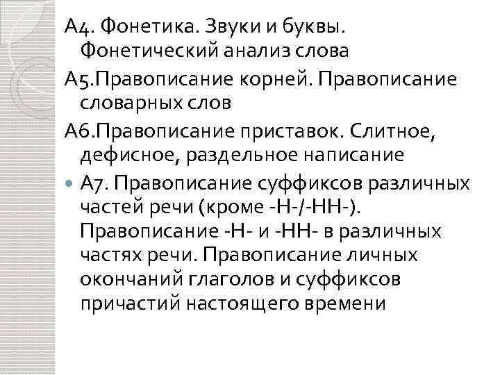 А 4. Фонетика. Звуки и буквы. Фонетический анализ слова А 5. Правописание корней. Правописание