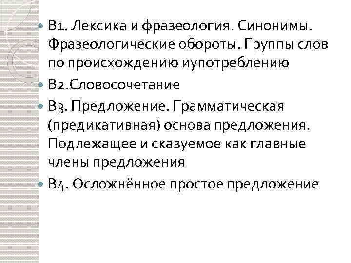 В 1. Лексика и фразеология. Синонимы. Фразеологические обороты. Группы слов по происхождению иупотреблению В