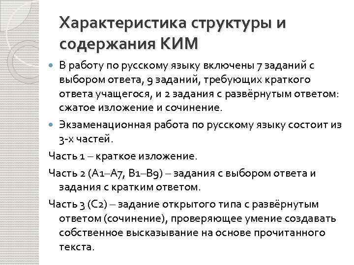 Характеристика структуры и содержания КИМ В работу по русскому языку включены 7 заданий с