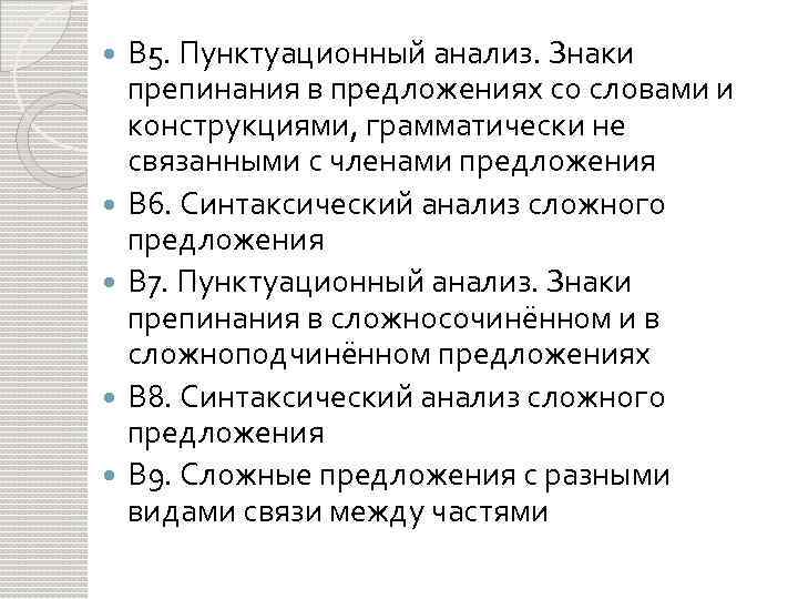 В 5. Пунктуационный анализ. Знаки препинания в предложениях со словами и конструкциями, грамматически не