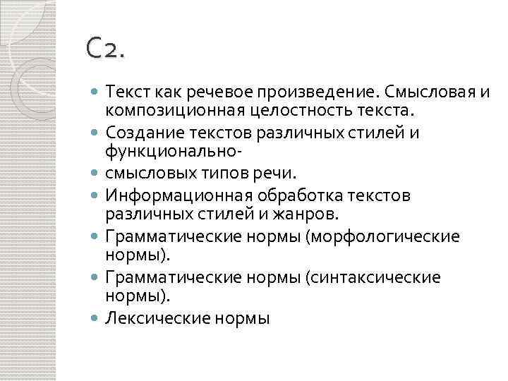 С 2. Текст как речевое произведение. Смысловая и композиционная целостность текста. Создание текстов различных