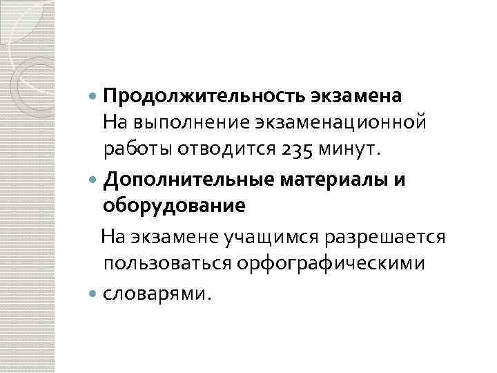 Продолжительность экзамена На выполнение экзаменационной работы отводится 235 минут. Дополнительные материалы и оборудование На