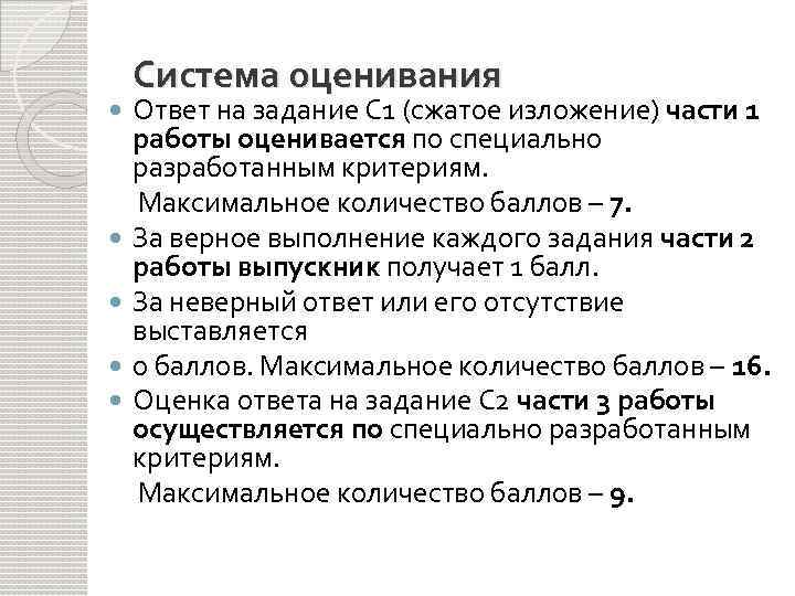  Система оценивания Ответ на задание С 1 (сжатое изложение) части 1 работы оценивается