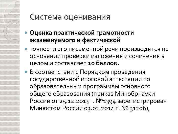 Система оценивания Оценка практической грамотности экзаменуемого и фактической точности его письменной речи производится на