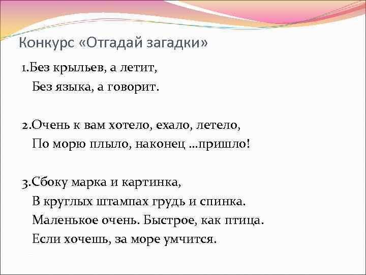 Конкурс «Отгадай загадки» 1. Без крыльев, а летит, Без языка, а говорит. 2. Очень