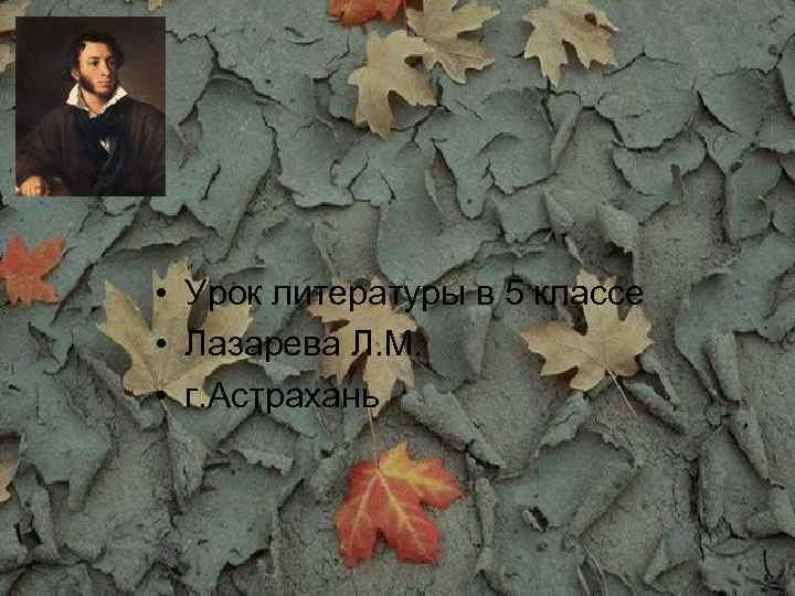 • Урок литературы в 5 классе • Лазарева Л. М. • г. Астрахань