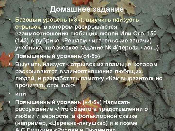 Домашнее задание • Базовый уровень ( « 3» ): выучить наизусть отрывок, в котором