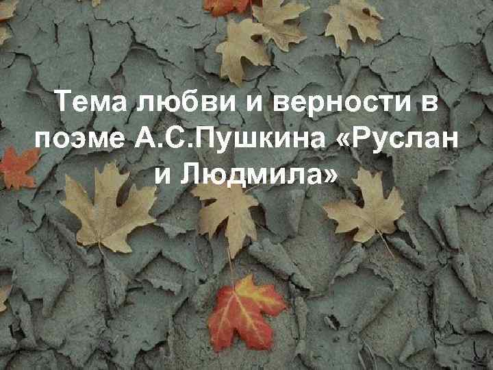 Тема любви и верности в поэме А. С. Пушкина «Руслан и Людмила» 