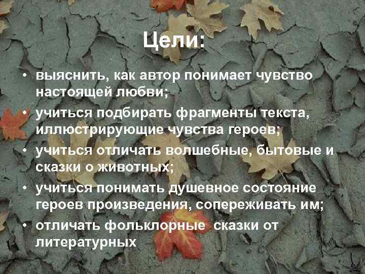 Цели: • выяснить, как автор понимает чувство настоящей любви; • учиться подбирать фрагменты текста,
