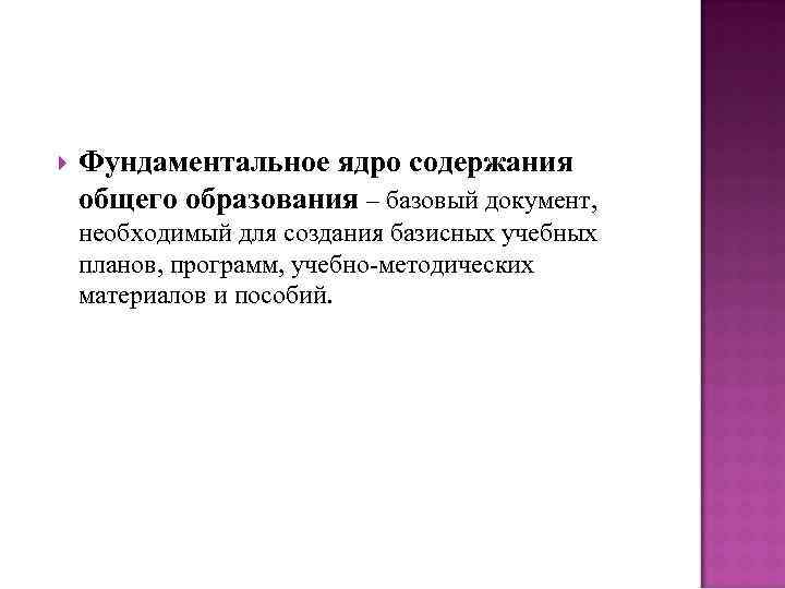  Фундаментальное ядро содержания общего образования – базовый документ, необходимый для создания базисных учебных