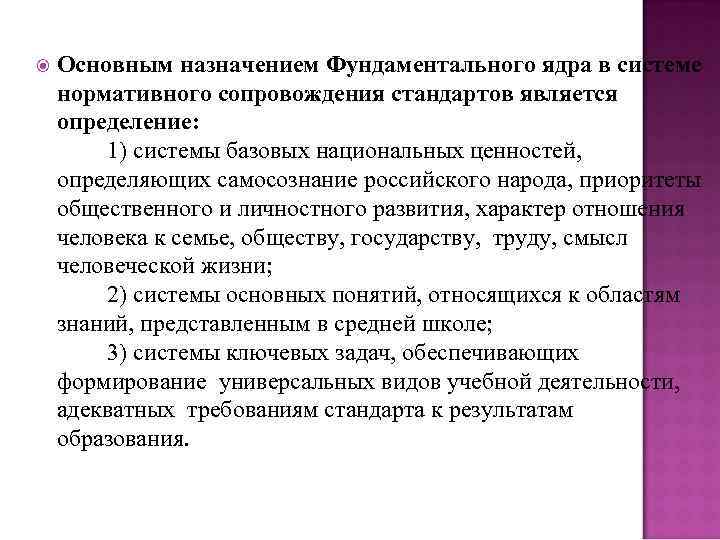  Основным назначением Фундаментального ядра в системе нормативного сопровождения стандартов является определение: 1) системы