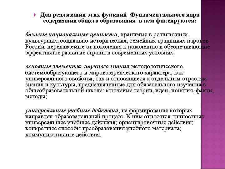  Для реализации этих функций Фундаментального ядра содержания общего образования в нем фиксируются: базовые