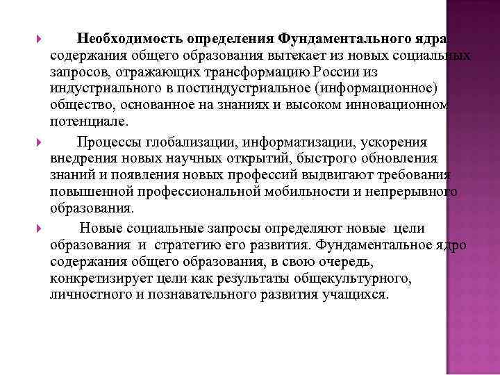  Необходимость определения Фундаментального ядра содержания общего образования вытекает из новых социальных запросов, отражающих