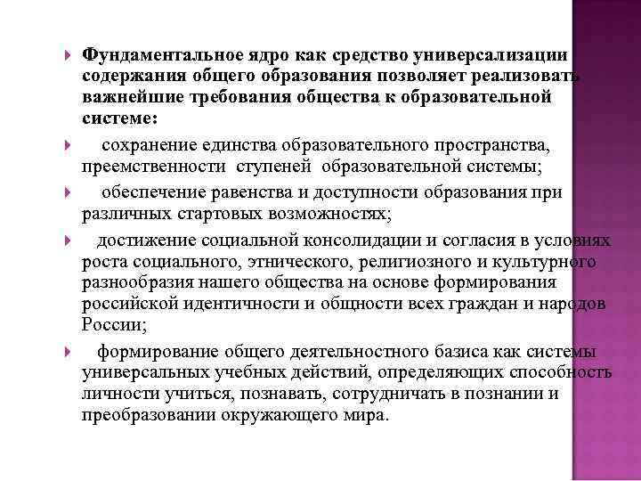  Фундаментальное ядро как средство универсализации содержания общего образования позволяет реализовать важнейшие требования общества