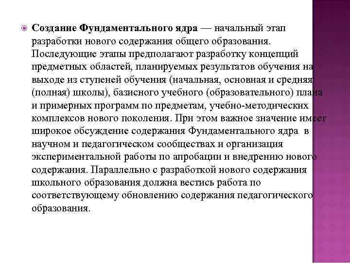  Создание Фундаментального ядра — начальный этап разработки нового содержания общего образования. Последующие этапы