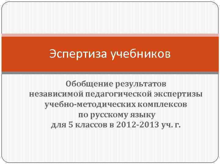 Эспертиза учебников Обобщение результатов независимой педагогической экспертизы учебно-методических комплексов по русскому языку для 5