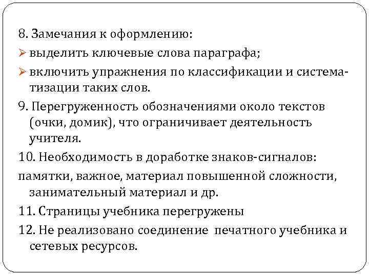 8. Замечания к оформлению: Ø выделить ключевые слова параграфа; Ø включить упражнения по классификации