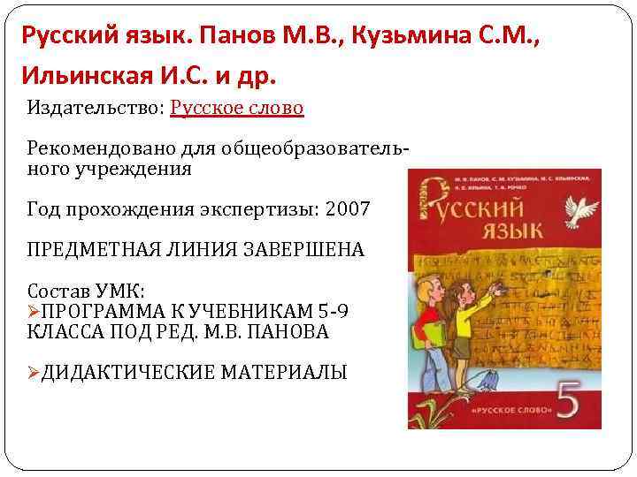 Русский язык. Панов М. В. , Кузьмина С. М. , Ильинская И. С. и