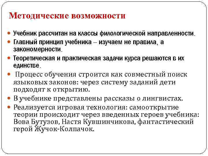 Методические возможности Учебник рассчитан на классы филологической направленности. Главный принцип учебника – изучаем не