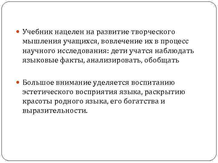  Учебник нацелен на развитие творческого мышления учащихся, вовлечение их в процесс научного исследования: