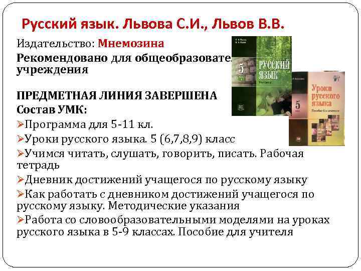 Русский язык. Львова С. И. , Львов В. В. Издательство: Мнемозина Рекомендовано для общеобразовательного