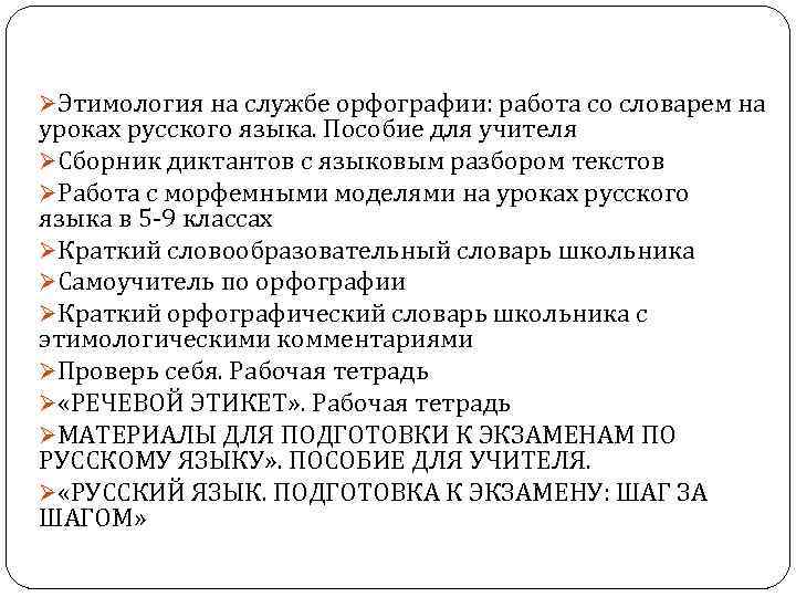 ØЭтимология на службе орфографии: работа со словарем на уроках русского языка. Пособие для учителя