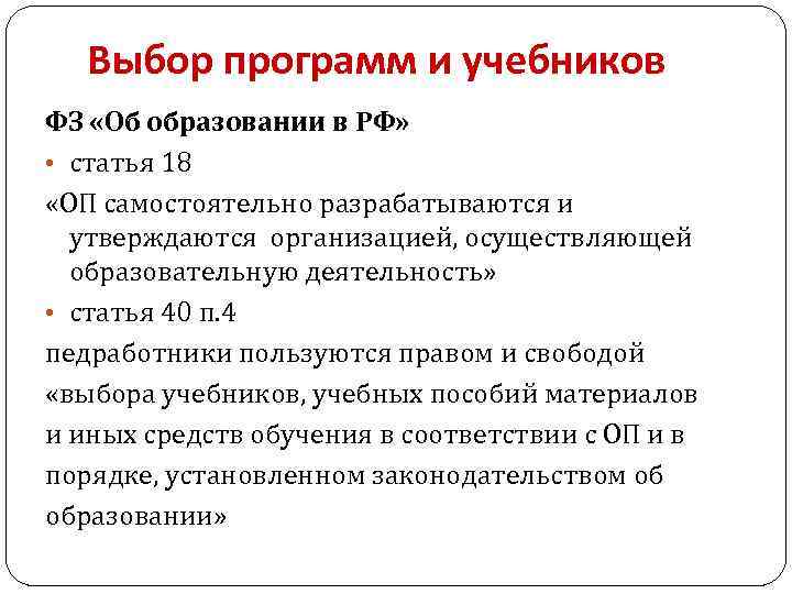 Выбор программ и учебников ФЗ «Об образовании в РФ» • статья 18 «ОП самостоятельно