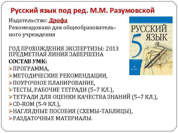 Русский язык под ред. М. М. Разумовской Издательство: Дрофа Рекомендовано для общеобразовательного учреждения ГОД