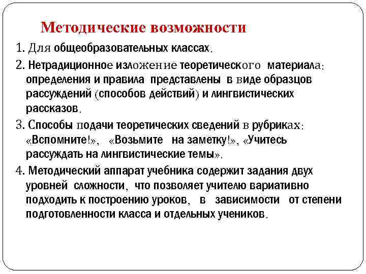Методические возможности 1. Для общеобразовательных классах. 2. Нетрадиционное изложение теоретического материала: определения и правила