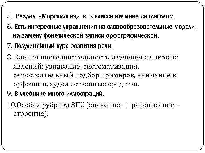 5. Раздел «Морфология» в 5 классе начинается глаголом. 6. Есть интересные упражнения на словообразовательные