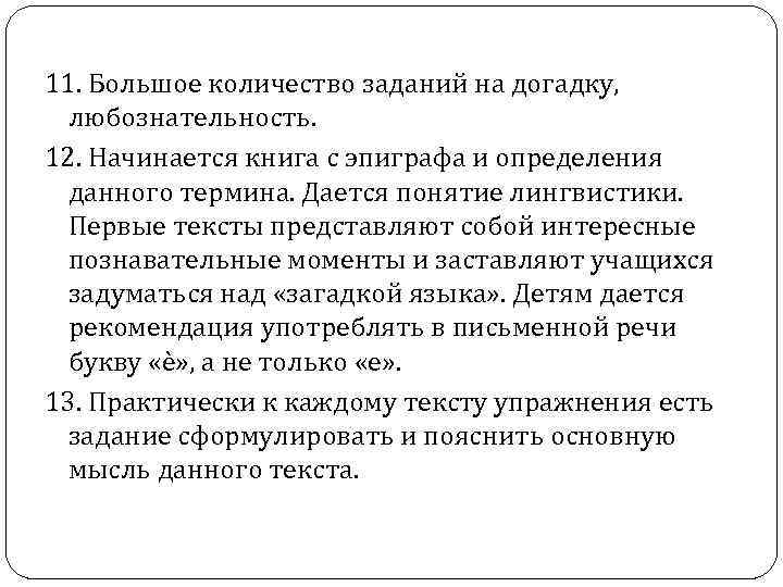 11. Большое количество заданий на догадку, любознательность. 12. Начинается книга с эпиграфа и определения