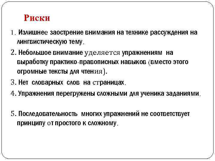 Риски 1. Излишнее заострение внимания на технике рассуждения на лингвистическую тему. 2. Небольшое внимание
