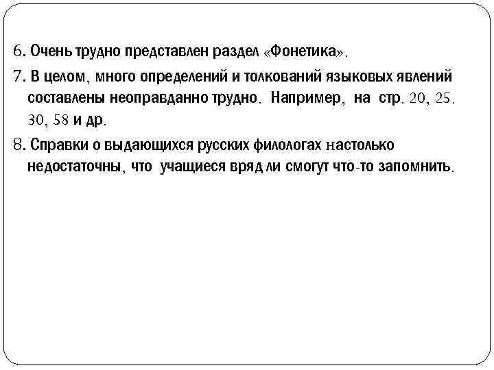 6. Очень трудно представлен раздел «Фонетика» . 7. В целом, много определений и толкований