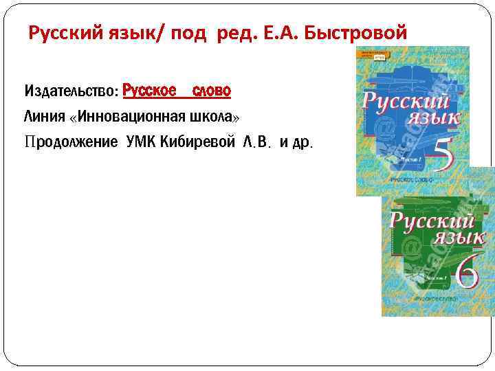 Русский язык/ под ред. Е. А. Быстровой Издательство: Русское слово Линия «Инновационная школа» Продолжение