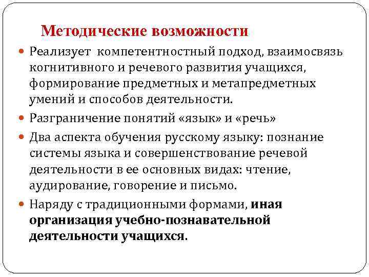 Методические возможности Реализует компетентностный подход, взаимосвязь когнитивного и речевого развития учащихся, формирование предметных и