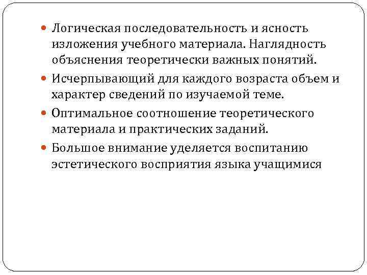  Логическая последовательность и ясность изложения учебного материала. Наглядность объяснения теоретически важных понятий. Исчерпывающий