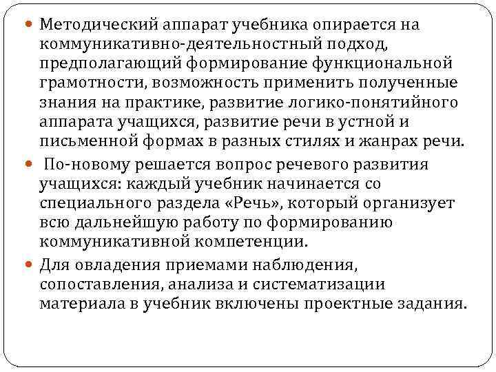  Методический аппарат учебника опирается на коммуникативно-деятельностный подход, предполагающий формирование функциональной грамотности, возможность применить