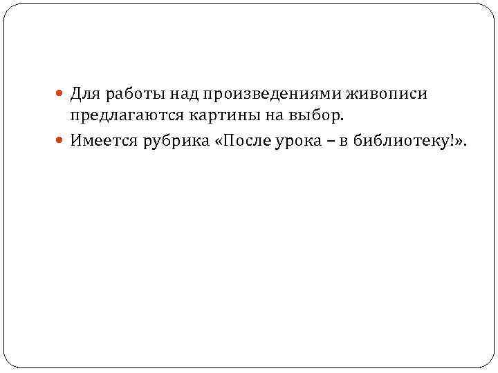  Для работы над произведениями живописи предлагаются картины на выбор. Имеется рубрика «После урока
