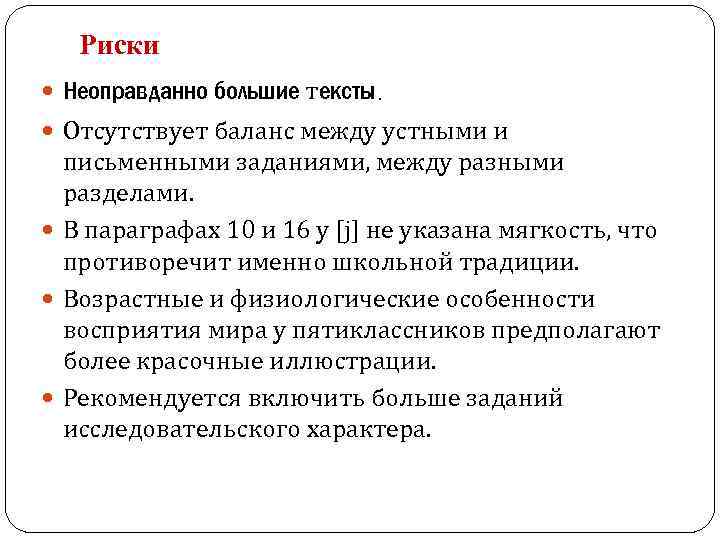 Риски Неоправданно большие тексты. Отсутствует баланс между устными и письменными заданиями, между разными разделами.
