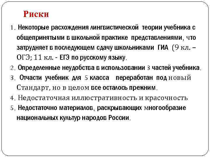 Риски 1. Некоторые расхождения лингвистической теории учебника с общепринятыми в школьной практике представлениями, что