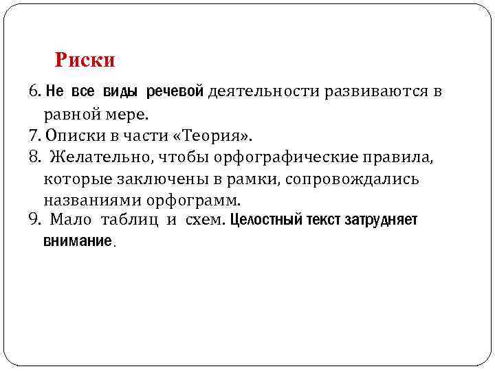 Риски 6. Не все виды речевой деятельности развиваются в равной мере. 7. Описки в