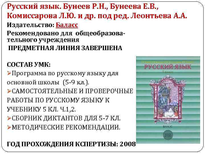 Русский язык. Бунеев Р. Н. , Бунеева Е. В. , Комиссарова Л. Ю. и