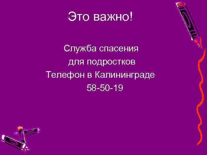 Это важно! Служба спасения для подростков Телефон в Калининграде 58 -50 -19 
