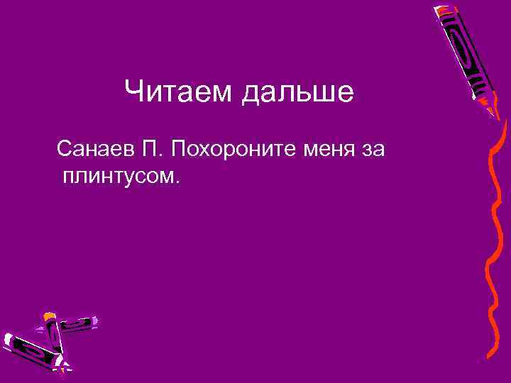 Читаем дальше Санаев П. Похороните меня за плинтусом. 