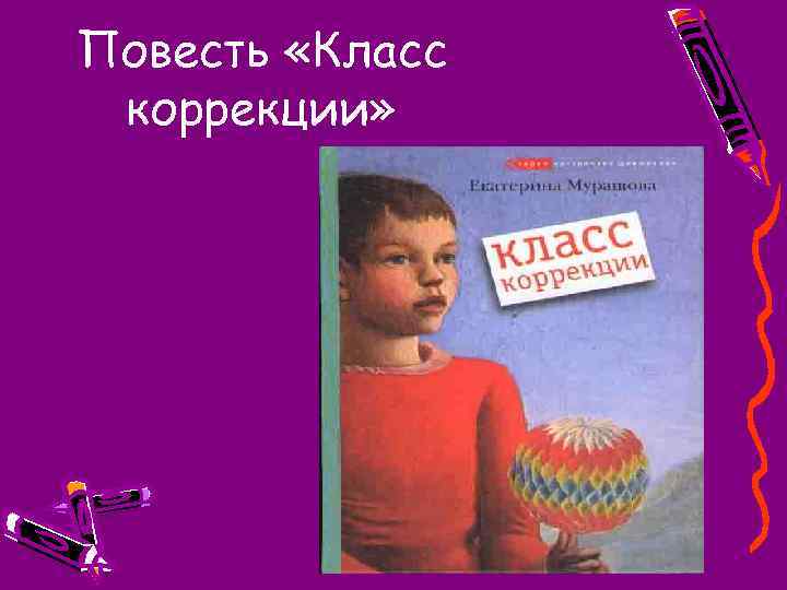 Повесть «Класс коррекции» 